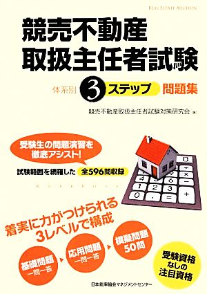 競売不動産取扱主任者試験 体系別3ステップ問題集