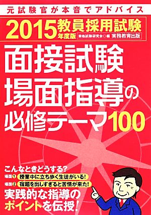 教員採用試験 面接試験・場面指導の必修テーマ100(2015年度版)