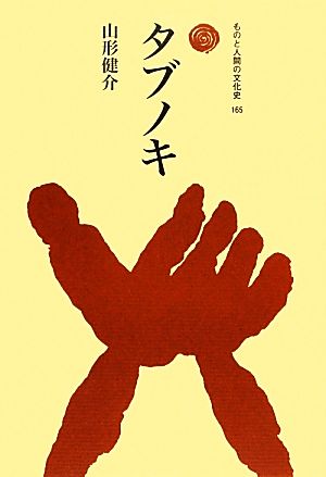 タブノキ ものと人間の文化史165