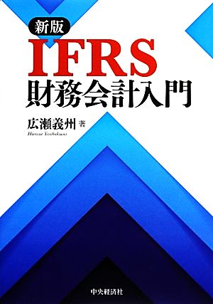 IFRS財務会計入門