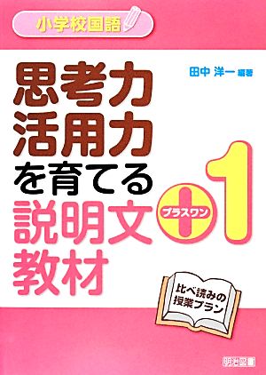 小学校国語 思考力・活用力を育てる説明文プラスワン教材 比べ読みの授業プラン