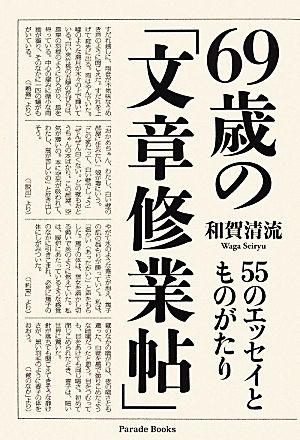 69歳の「文章修業帖」 55のエッセイとものがたり