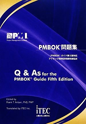 PMBOK問題集 PMBOKガイド第5版対応