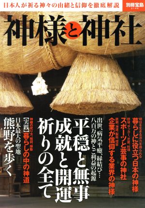 神様と神社 別冊宝島2146