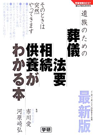 最新版 遺族のための葬儀・法要・相続・供養がわかる本 学研実用BEST暮らしのきほんBOOKS