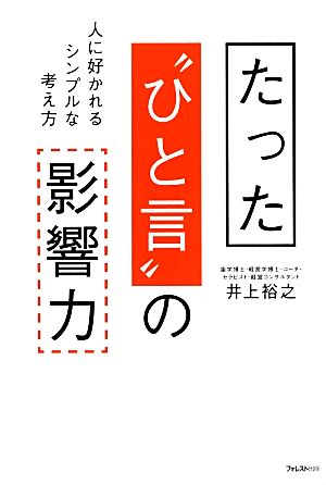 たった“ひと言