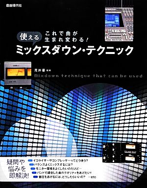 これで曲が生まれ変わる！使えるミックスダウン・テクニック