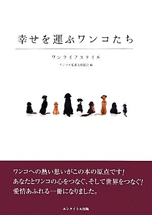 幸せを運ぶワンコたち ワンライフスタイル