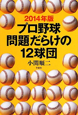 プロ野球問題だらけの12球団(2014年版)
