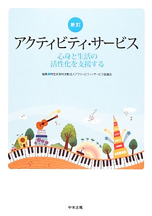 アクティビティ・サービス 心身と生活の活性化を支援する