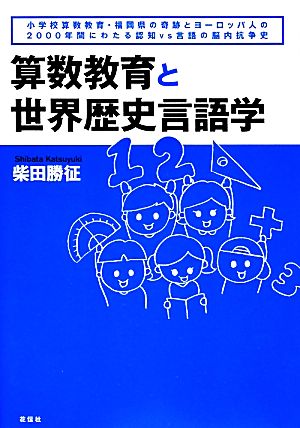 算数教育と世界歴史言語学 小学校算数教育・福岡県の奇跡とヨーロッパ人の2000年間にわたる認知vs言語の脳内抗争史