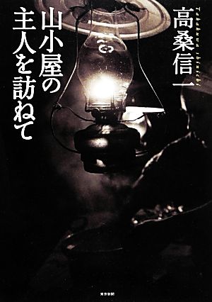 山小屋の主人を訪ねて