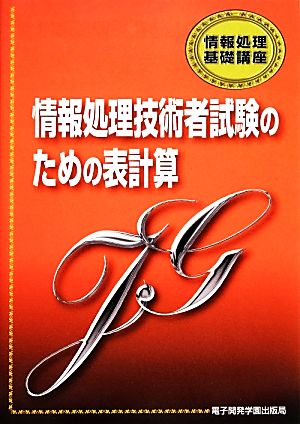 情報処理技術者試験のための表計算 情報処理基礎講座