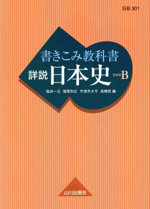 詳説 日本史 書きこみ教科書 日本史B