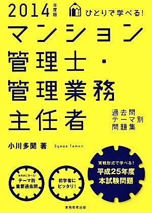 ひとりで学べる！マンション管理士・管理業務主任者過去問テーマ別問題集(2014年度版)