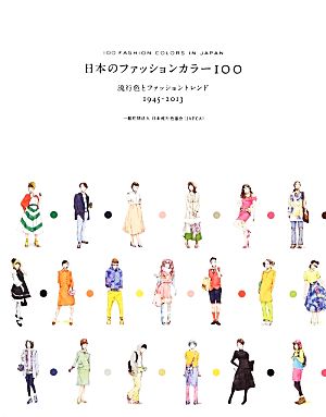 日本のファッションカラー100 流行色とファッショントレンド1945-2013