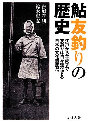 鮎友釣りの歴史