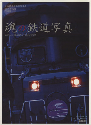 魂の鉄道写真 トラベルムック