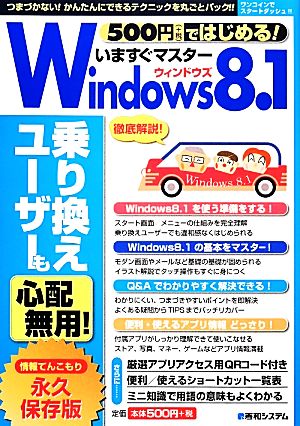 500円ではじめる！いますぐマスターWindows8.1