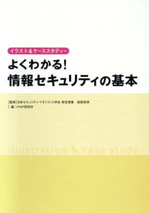 よくわかる！情報セキュリティの基本 イラスト&ケーススタディー