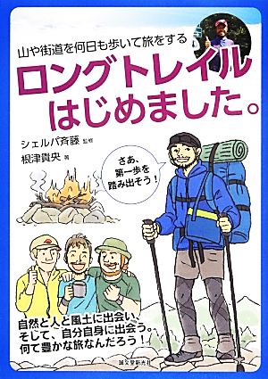 ロングトレイルはじめました。 山や街道を何日も歩いて旅をする