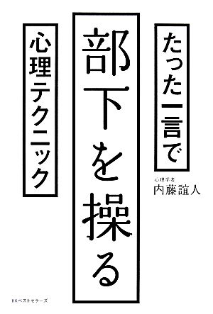 たった一言で部下を操る心理テクニック