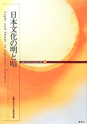 日本文化の明と暗 近畿大学日本文化研究所叢書