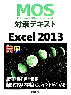 MOS対策テキストExcel 2013