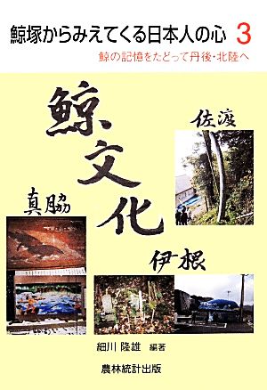 鯨塚からみえてくる日本人の心(3) 鯨の記憶をたどって丹後・北陸へ