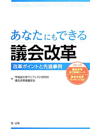 あなたにもできる議会改革 改革ポイントと先進事例