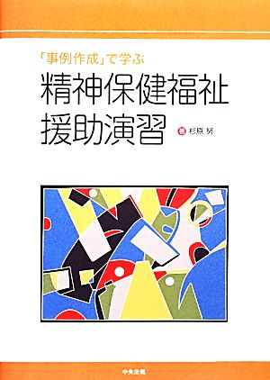 「事例作成」で学ぶ精神保健福祉援助演習