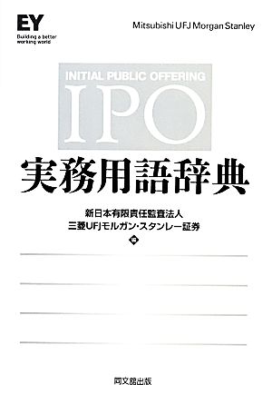 IPO実務用語辞典