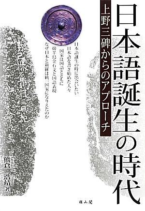 日本語誕生の時代 上野三碑からのアプローチ