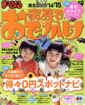 まっぷる家族でおでかけ 東北('14-'15) マップルマガジン