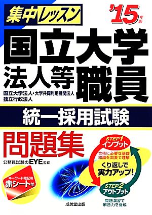 集中レッスン 国立大学法人等職員統一採用試験問題集('15年版)