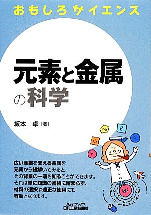 おもしろサイエンス 元素と金属の科学 B&Tブックス