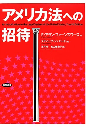 アメリカ法への招待