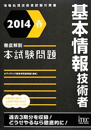 徹底解説基本情報技術者本試験問題(2014春)