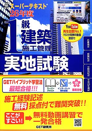 スーパーテキスト1級建築施工管理実地試験(26年度)