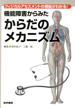 機能障害からみたからだのメカニズムフィジカルアセスメントの根拠がわかる！