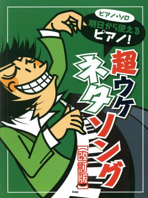 明日から使えるピアノ！超ウケネタソング 改訂版 ピアノ・ソロ