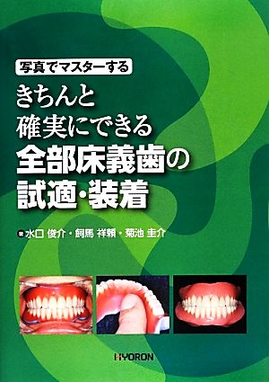 写真でマスターするきちんと確実にできる全部床義歯の試適・装着