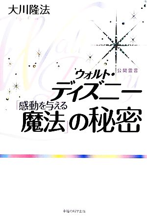 ウォルト・ディズニー「感動を与える魔法」の秘密