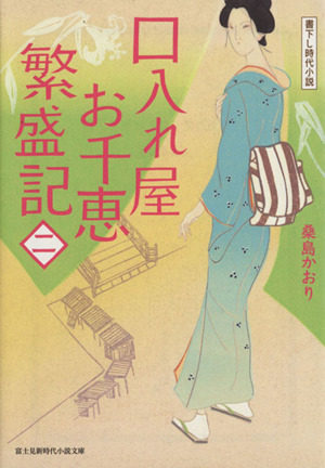 口入れ屋お千恵 繁盛記(二) 富士見新時代小説文庫