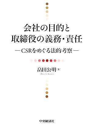 会社の目的と取締役の義務・責任 CSRをめぐる法的考察