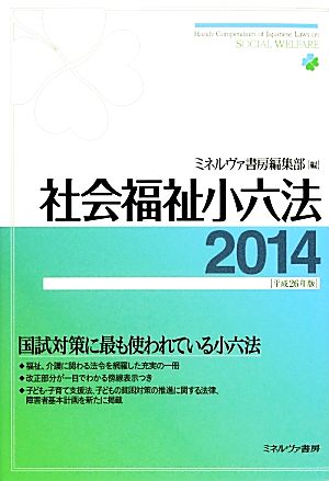 社会福祉小六法(2014)