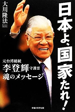 日本よ、国家たれ！ 元台湾総統李登輝守護霊 魂のメッセージ