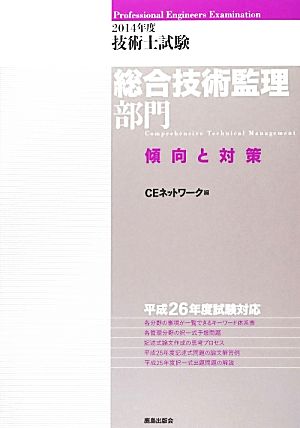 技術士試験 総合技術監理部門 傾向と対策(2014年度)