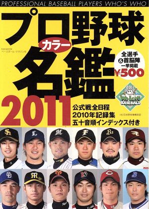プロ野球カラー名鑑(2011)B.B.MOOK