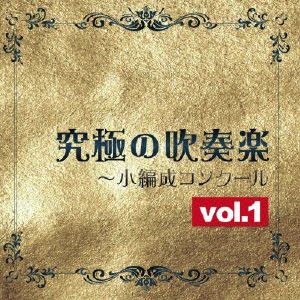 究極の吹奏楽～小編成コンクールvol.1